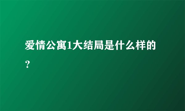 爱情公寓1大结局是什么样的？