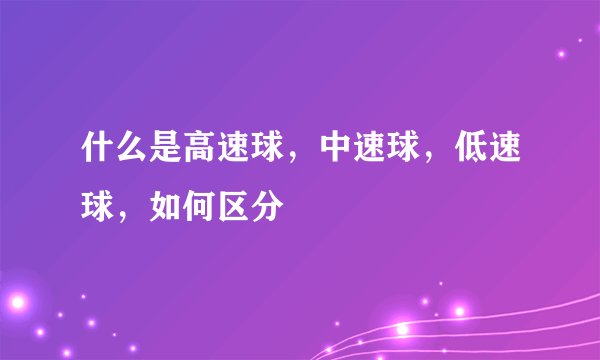什么是高速球，中速球，低速球，如何区分