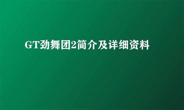 GT劲舞团2简介及详细资料
