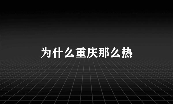 为什么重庆那么热