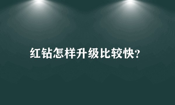 红钻怎样升级比较快？