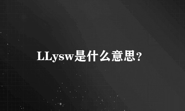 LLysw是什么意思？