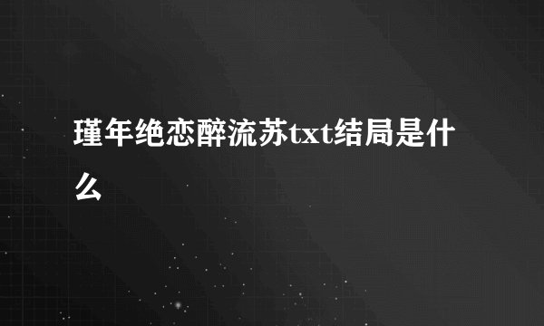 瑾年绝恋醉流苏txt结局是什么