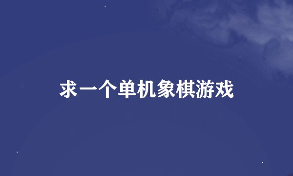 求一个单机象棋游戏
