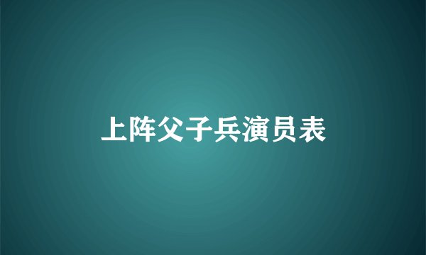 上阵父子兵演员表