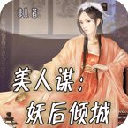 美人谋：妖后倾城的章节列表