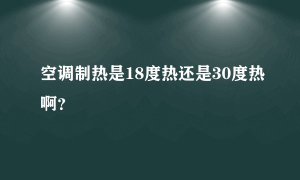空调制热是18度热还是30度热啊？