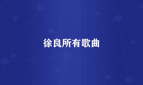 徐良所有歌曲
