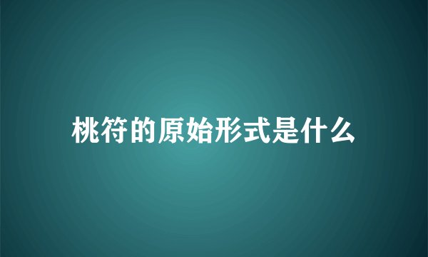 桃符的原始形式是什么