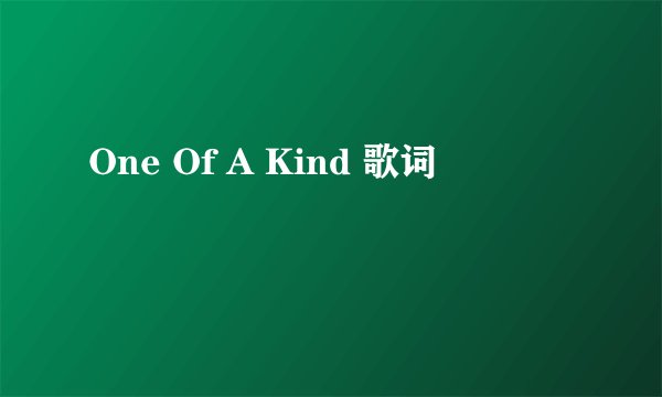 One Of A Kind 歌词