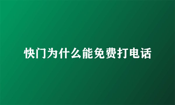 快门为什么能免费打电话