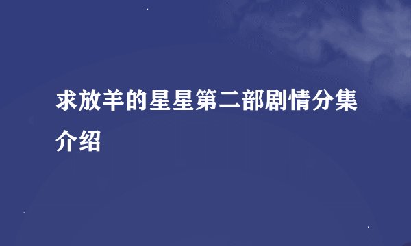 求放羊的星星第二部剧情分集介绍