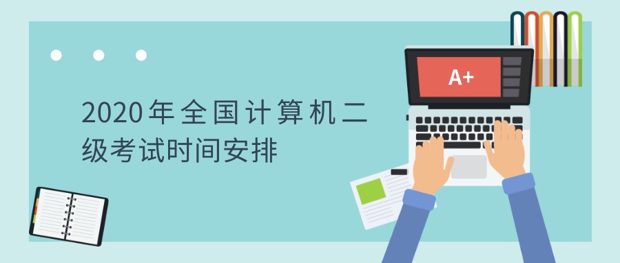 2020年全国计算机二级考试时间安排