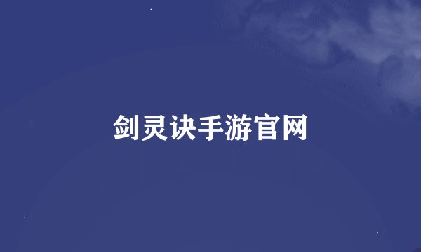 剑灵诀手游官网