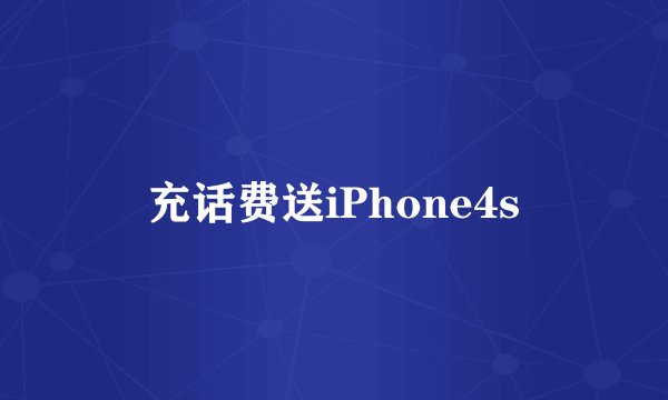 充话费送iPhone4s
