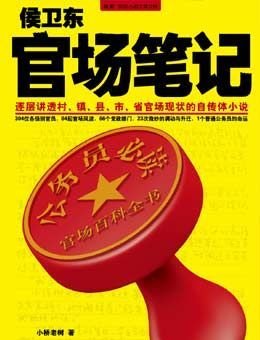 侯卫东官场笔记8的内容简介