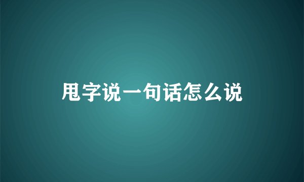 甩字说一句话怎么说