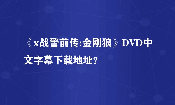 《x战警前传:金刚狼》DVD中文字幕下载地址？