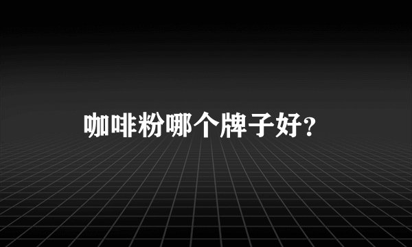咖啡粉哪个牌子好？