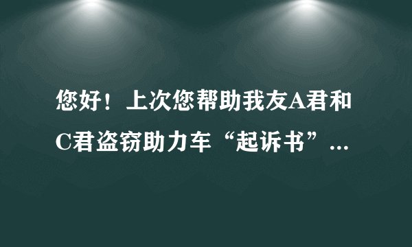 您好！上次您帮助我友A君和C君盗窃助力车“起诉书”一案解疑很淸楚！十分感谢！这次想再次询问保外保金一