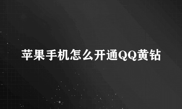 苹果手机怎么开通QQ黄钻