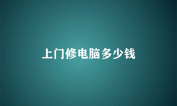 上门修电脑多少钱