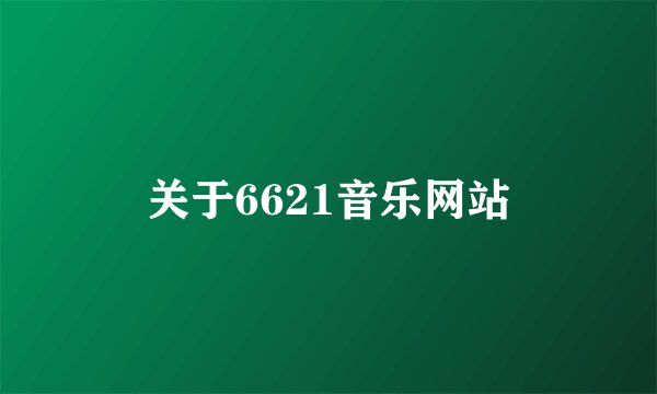 关于6621音乐网站
