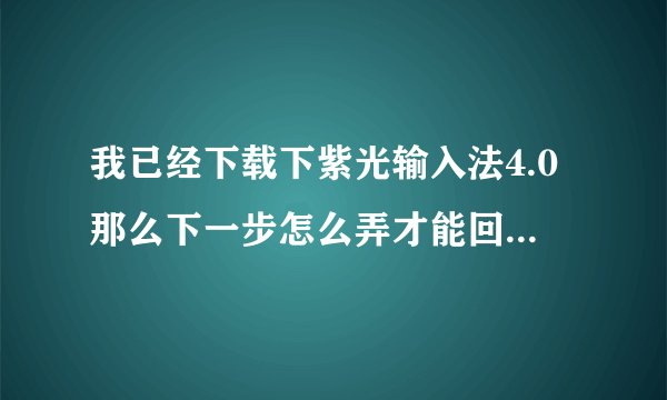 我已经下载下紫光输入法4.0那么下一步怎么弄才能回弄劲舞团的房间长名字啊