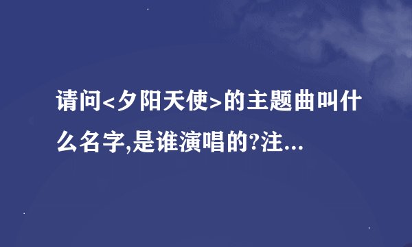 请问<夕阳天使>的主题曲叫什么名字,是谁演唱的?注意:就是舒琪\赵微\莫文尉演的那部.