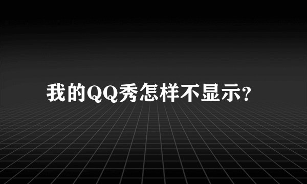 我的QQ秀怎样不显示？