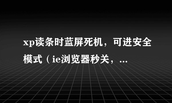 xp读条时蓝屏死机，可进安全模式（ie浏览器秒关，现用搜狗高速浏览器），代码0x0000050，tsfltmgr。sys