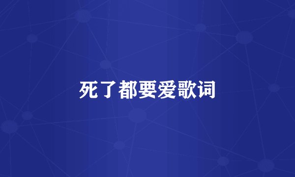 死了都要爱歌词