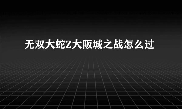 无双大蛇Z大阪城之战怎么过
