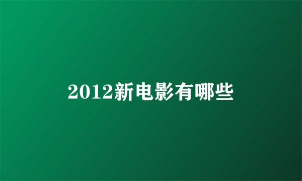 2012新电影有哪些