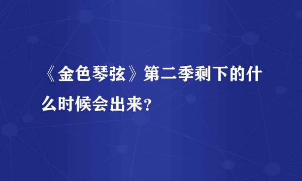 《金色琴弦》第二季剩下的什么时候会出来？