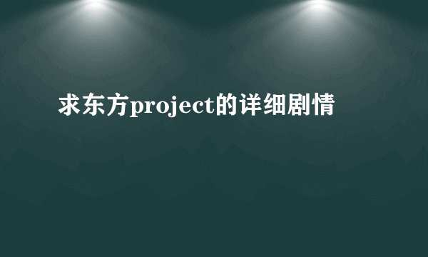 求东方project的详细剧情