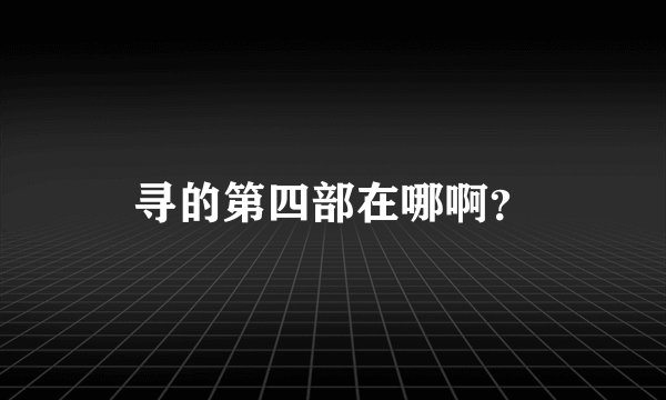 寻的第四部在哪啊？