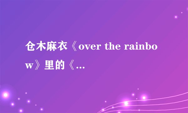 仓木麻衣《over the rainbow》里的《STAY THE SAME》里后缀：wish me mell是什么意思？