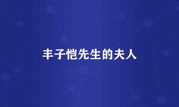 丰子恺先生的夫人