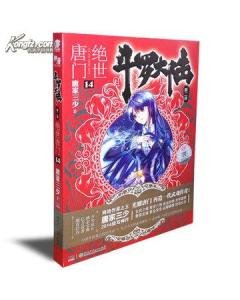 求绝世唐门实体书1～14册的封面人物名称，最好有图