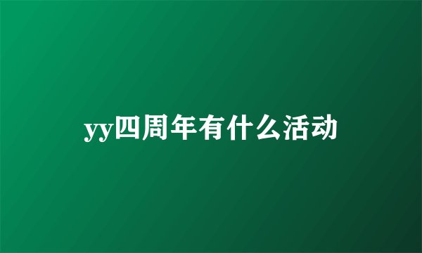 yy四周年有什么活动