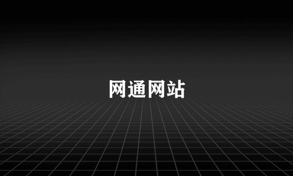 网通网站