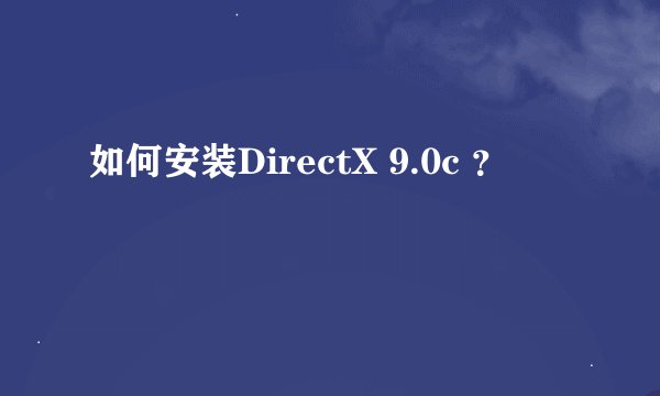 如何安装DirectX 9.0c ？