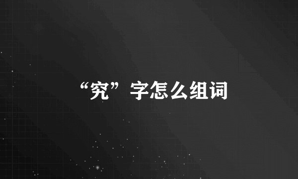 “究”字怎么组词