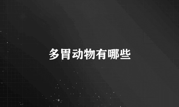 多胃动物有哪些