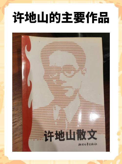 许地山的主要作品？