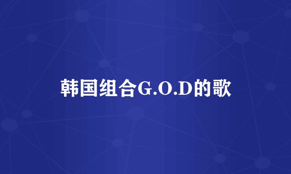 韩国组合G.O.D的歌