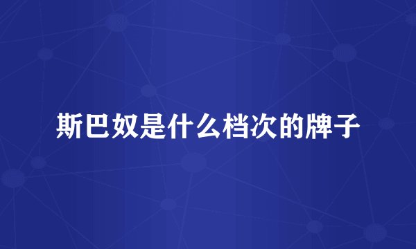 斯巴奴是什么档次的牌子