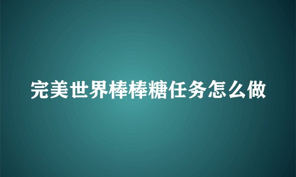 完美世界棒棒糖任务怎么做