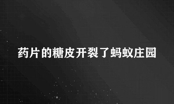 药片的糖皮开裂了蚂蚁庄园